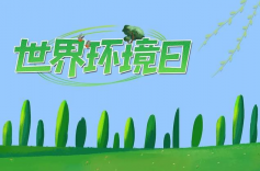 世界環(huán)保日是哪一天？來(lái)源是什么？