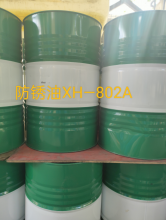 防銹油XH-802A